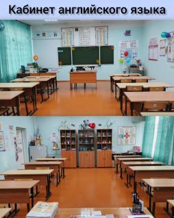 Кабинет иностранного языка