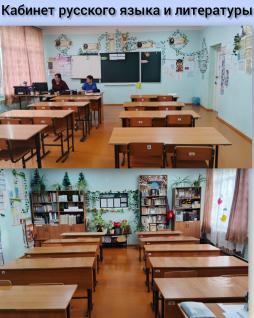 Кабинет русского языка и литературы