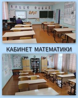 Кабинет математики