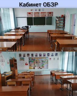 Кабинет ОБЗР