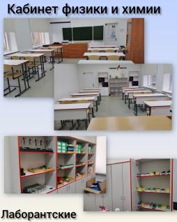 Кабинет физики и химии